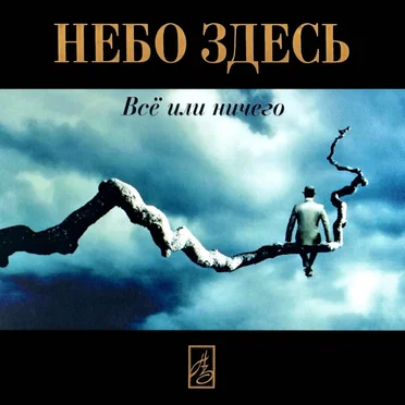 Все или ничего