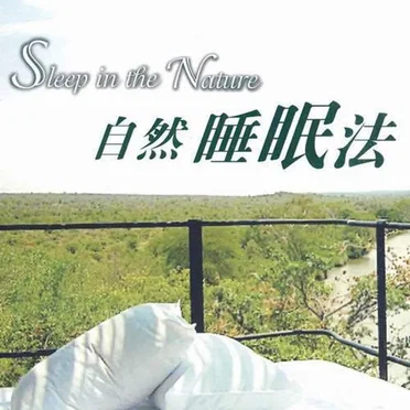 自然睡眠法