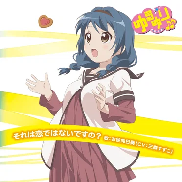 ゆるゆり♪♪みゅ～じっく 08 それは恋ではないですの？