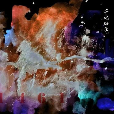 1461 by 千吨码头 - album cover