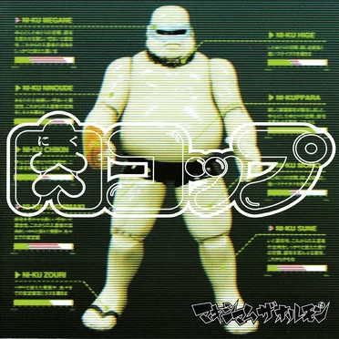 肉コップ by マキシマム ザ ホルモン - album cover