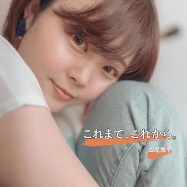 これまで、これから。