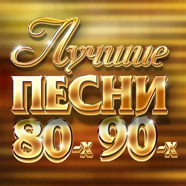 Лучшие песни 80-х, 90-х by Various Artists - album cover