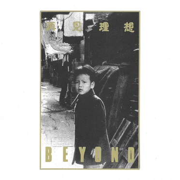再見理想
