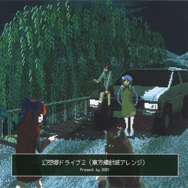 幻想郷ドライブ2