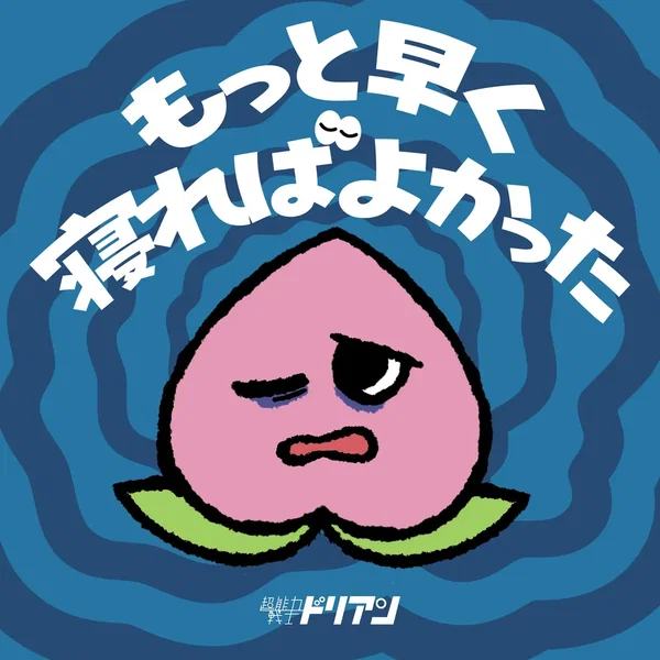 もっと早く寝ればよかった