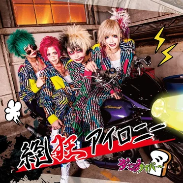 絶狂アイロニー by ジャックケイパー - album cover