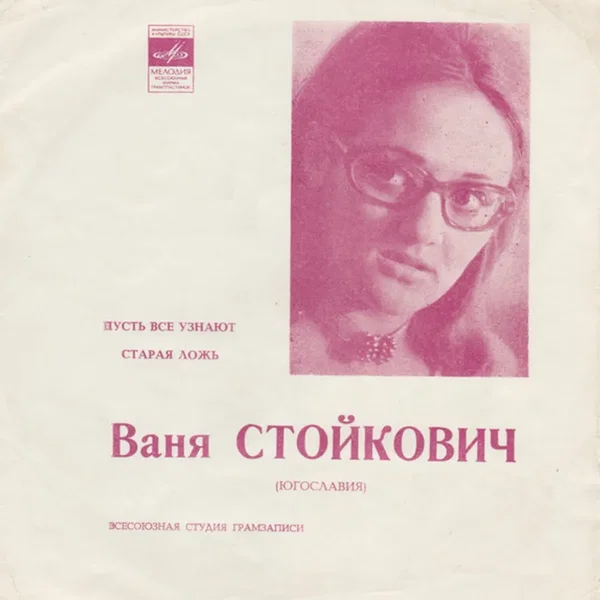 Пусть все узнают / Старая ложь