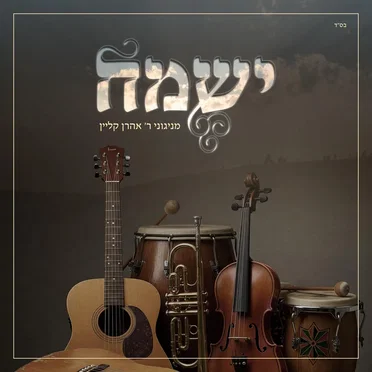 ישמח