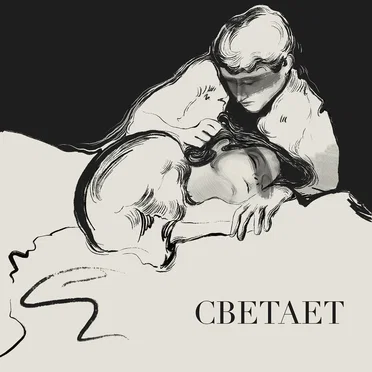 Светает by Субтитры - album cover