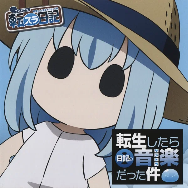 TVアニメ『転生したらスライムだった件 転スラ日記』オリジナルサウンドトラック「転生したら日記の音楽だった件」