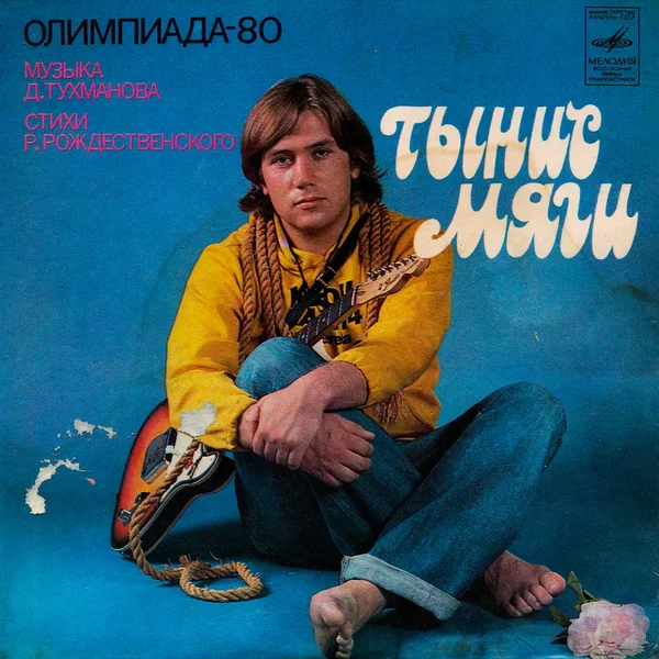 Олимпиада-80 / Кружатся диски