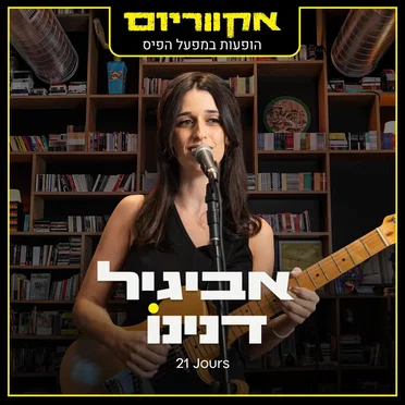21 Jours by אביגיל דנינו - album cover