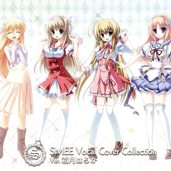 SMEE Vocal Cover Collection Ver. 霜月はるか