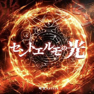 セントエルモの光 by 時空Astria - album cover