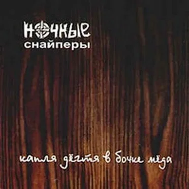 Капля дёгтя в бочке мёда