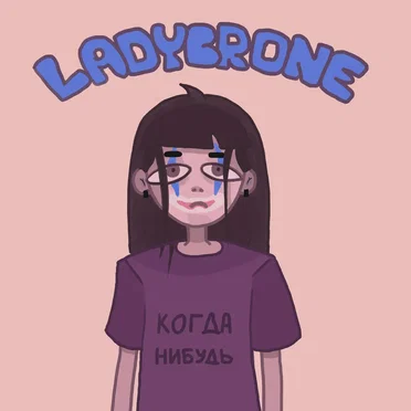 Когда-нибудь by LADYBRONE - album cover