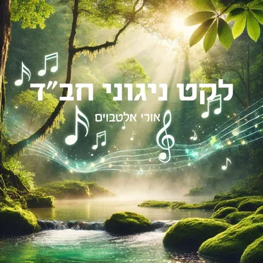 לקט ניגוני חב״ד