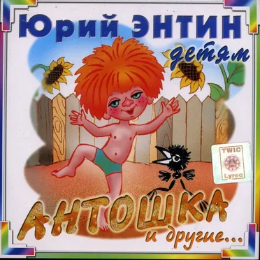 Антошка И Другие...