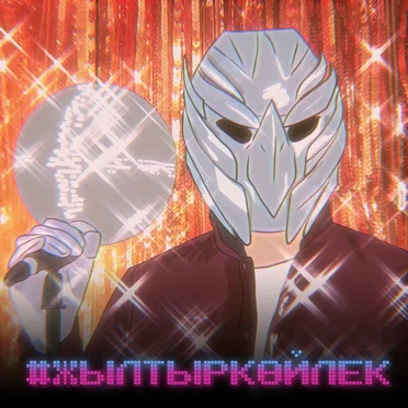 Жылтыр көйлек by Amre - album cover