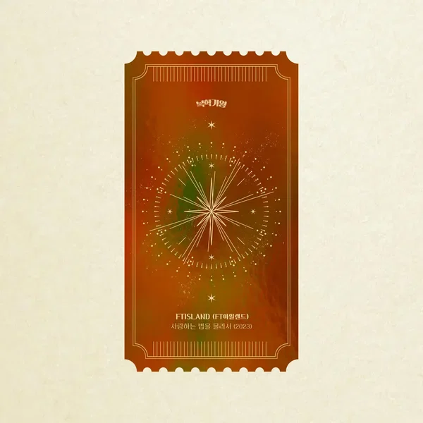 사랑하는 법을 몰라서 (2023)