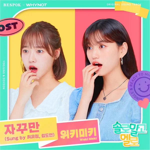 솔로 말고 멜로 OST