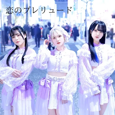 恋のプレリュード