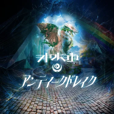 アンティークドレイク