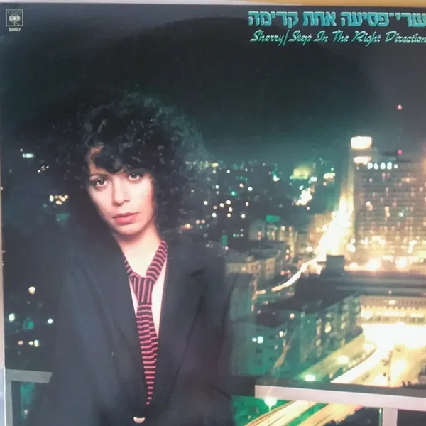 פסיעה אחת קדימה