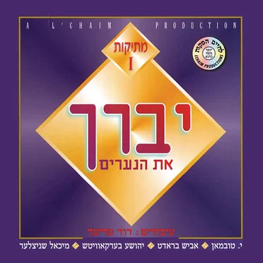 מתיקות 1 יברך את הנערים