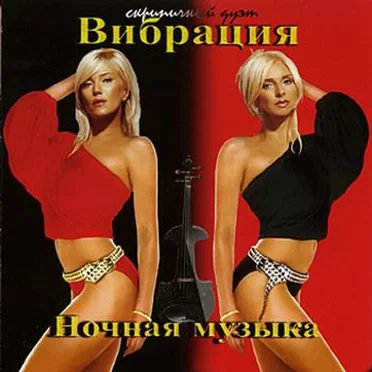 Ночная музыка by Вибрация - album cover