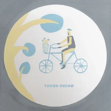 Тихие песни by Монти Механик - album cover