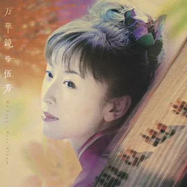 万華鏡＊ウー・ファン ベスト アルバム