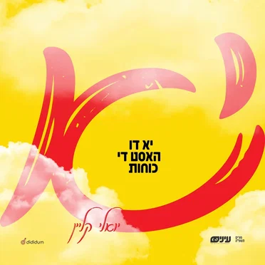 יא דו האסט די כוחות