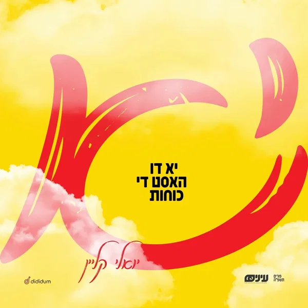 יא דו האסט די כוחות