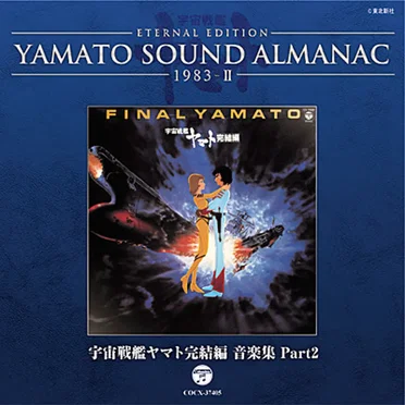 YAMATO SOUND ALMANAC 1983-II 宇宙戦艦ヤマト完結編 音楽集 Part2