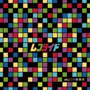 mp3の断末魔 by レコライド - album cover