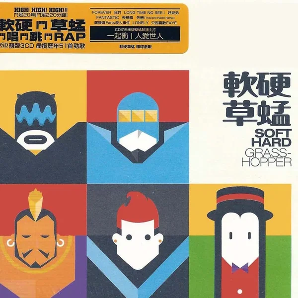 軟硬草蜢