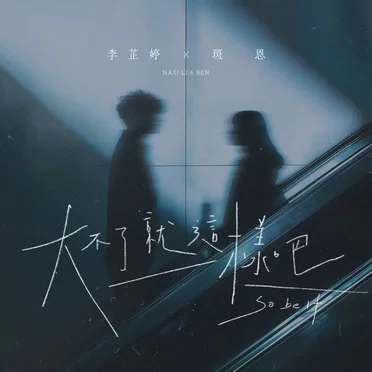 大不了就這樣吧