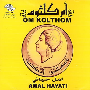 أمل حياتي (Amal Hayaty)