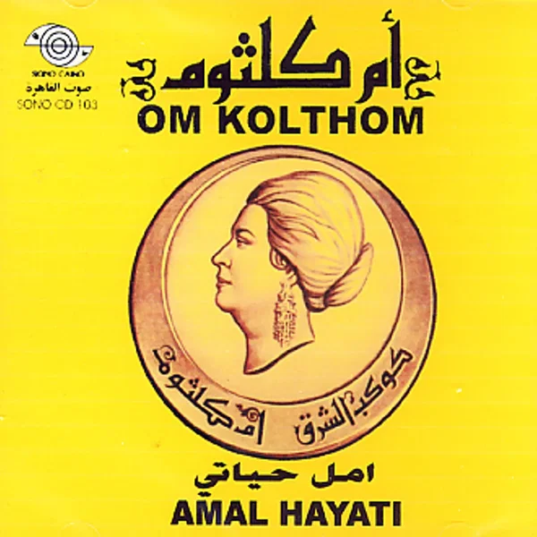 أمل حياتي (Amal Hayaty)