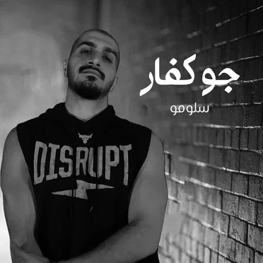 جو كفار