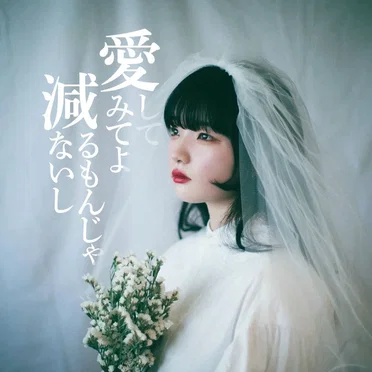 愛してみてよ減るもんじゃないし by ねぐせ。 - album cover