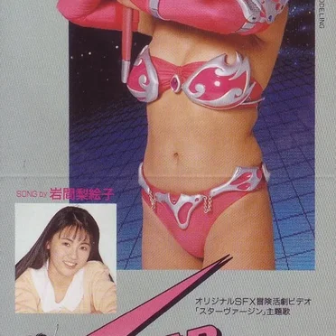 スターヴァージン