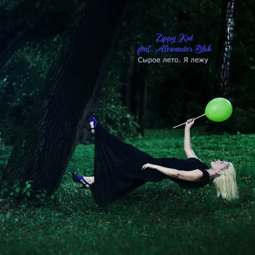 Сырое лето. Я лежу…