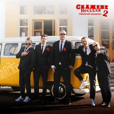 СВ2 (З к/ф "Скажене весілля 2")