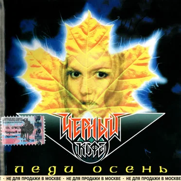 Леди осень
