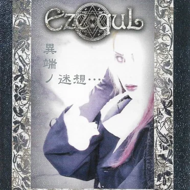 異端ノ迷想・・・