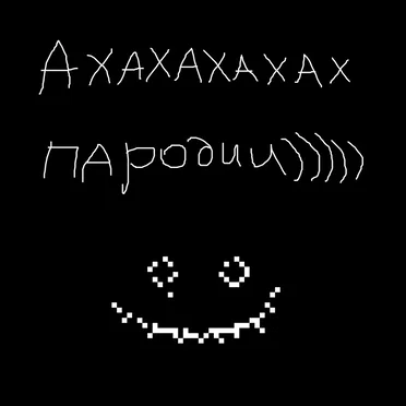 Ахахахахах пародии))))) by Дом престарелых аутистов - album cover
