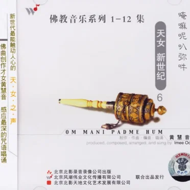佛教音乐系列6 : 唵嘛呢叭弥吽